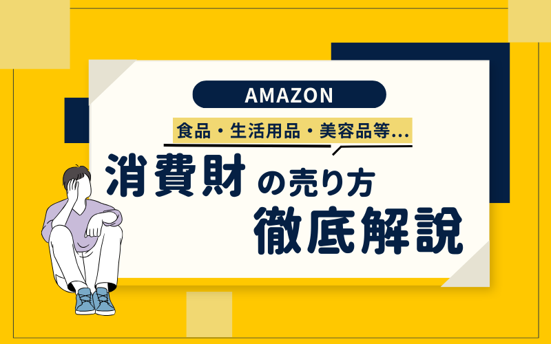 Amazonの消費財の売り方を徹底解説