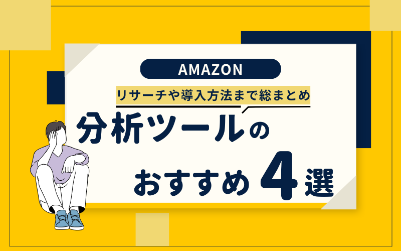 Amazon分析ツールのおすすめ4選