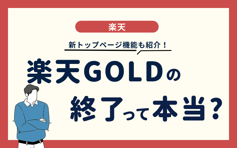 楽天GOLDのスマホが終了