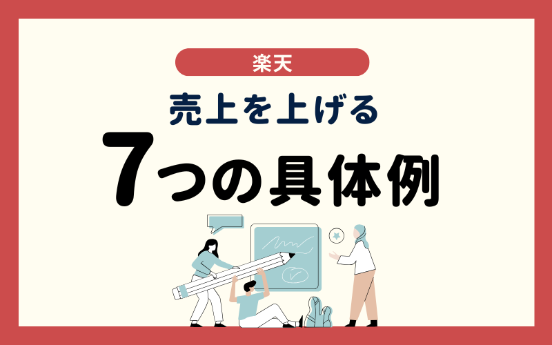 楽天市場で売上を上げる方法まとめ！プロが7つの具体例を徹底解説！