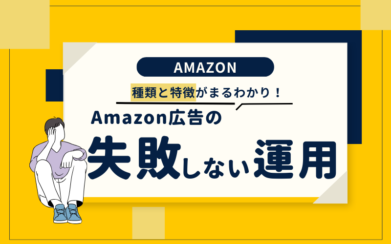 Amazon広告の種類と特徴がまるわかり！失敗しない運用ガイド