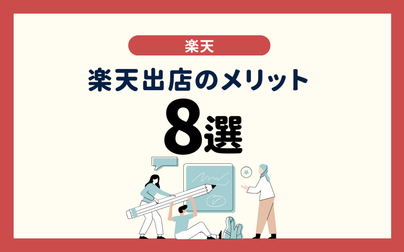 楽天出店のメリット8選